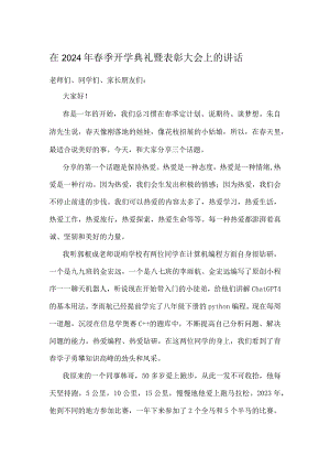 在2024年春季开学典礼暨表彰大会上的讲话.docx