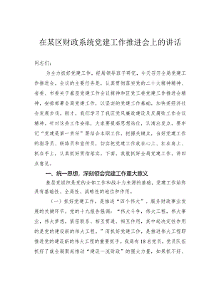 在某区财政系统党建工作推进会上的讲话.docx