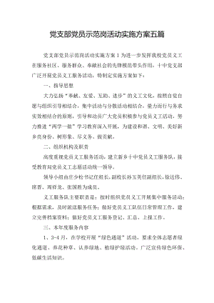 党支部党员示范岗活动实施方案五篇.docx