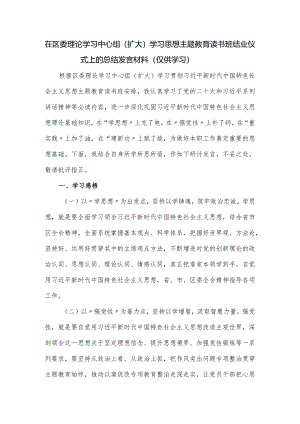 在区委理论学习中心组（扩大）学习思想主题教育读书班结业仪式上的总结发言材料.docx