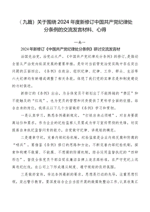 （九篇）关于围绕2024年度新修订中国共产党纪律处分条例的交流发言材料、心得.docx