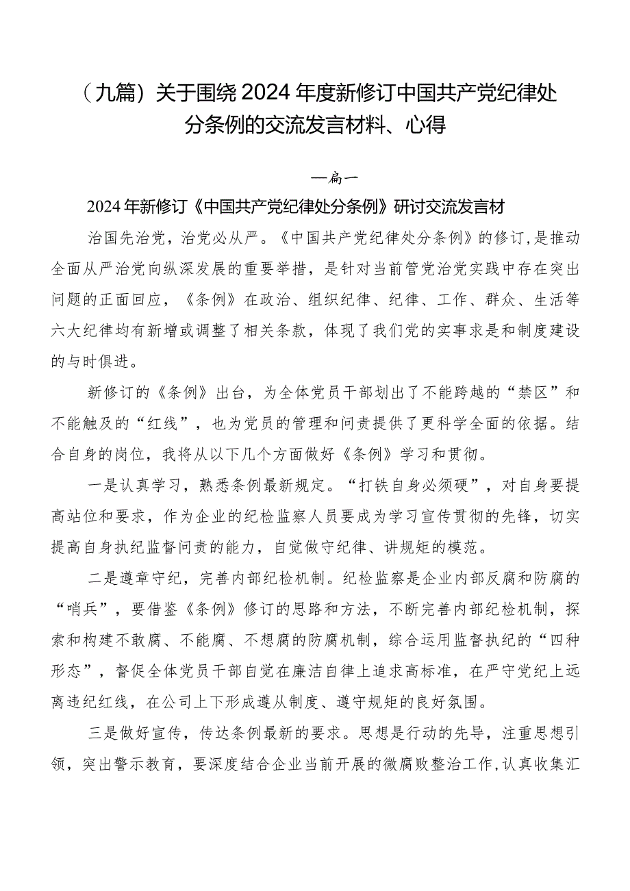 (九篇)关于围绕2024年度新修订中国共产党纪律处分条例的交流发言材料、心得.docx_第1页
