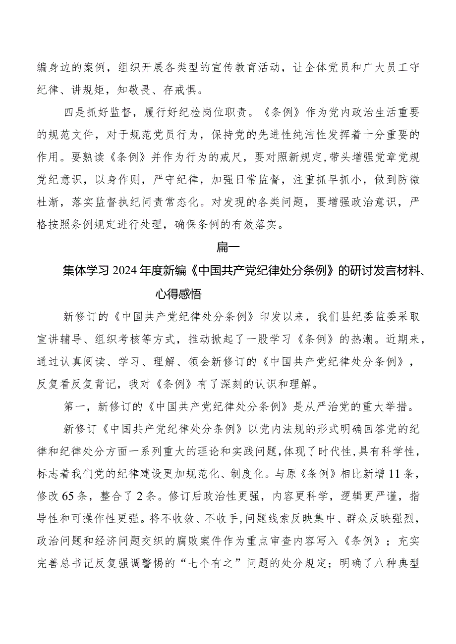 (九篇)关于围绕2024年度新修订中国共产党纪律处分条例的交流发言材料、心得.docx_第2页