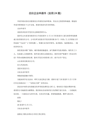 合伙企业申请书（实用24篇）.docx