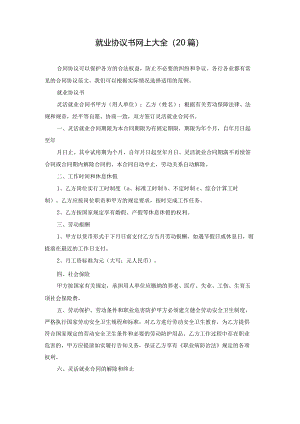 就业协议书网上大全（20篇）.docx