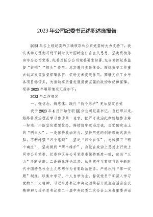 2023年公司纪委书记述职述廉报告.docx