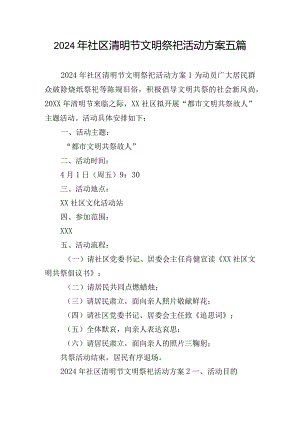 2024年社区清明节文明祭祀活动方案五篇.docx