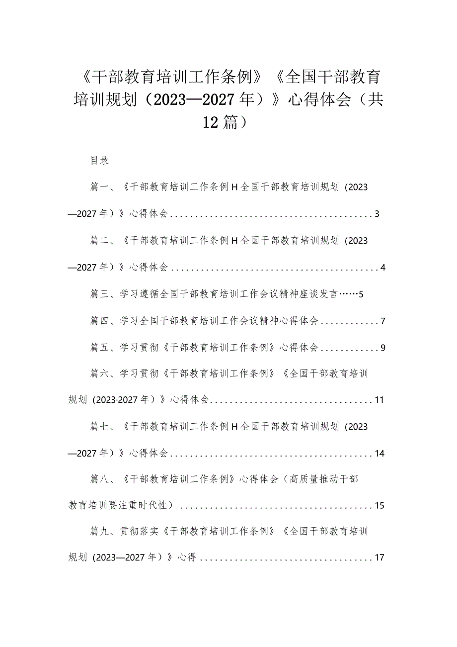 《干部教育培训工作条例》《全国干部教育培训规划(2023年-2027年)》心得体会(精选12篇).docx_第1页