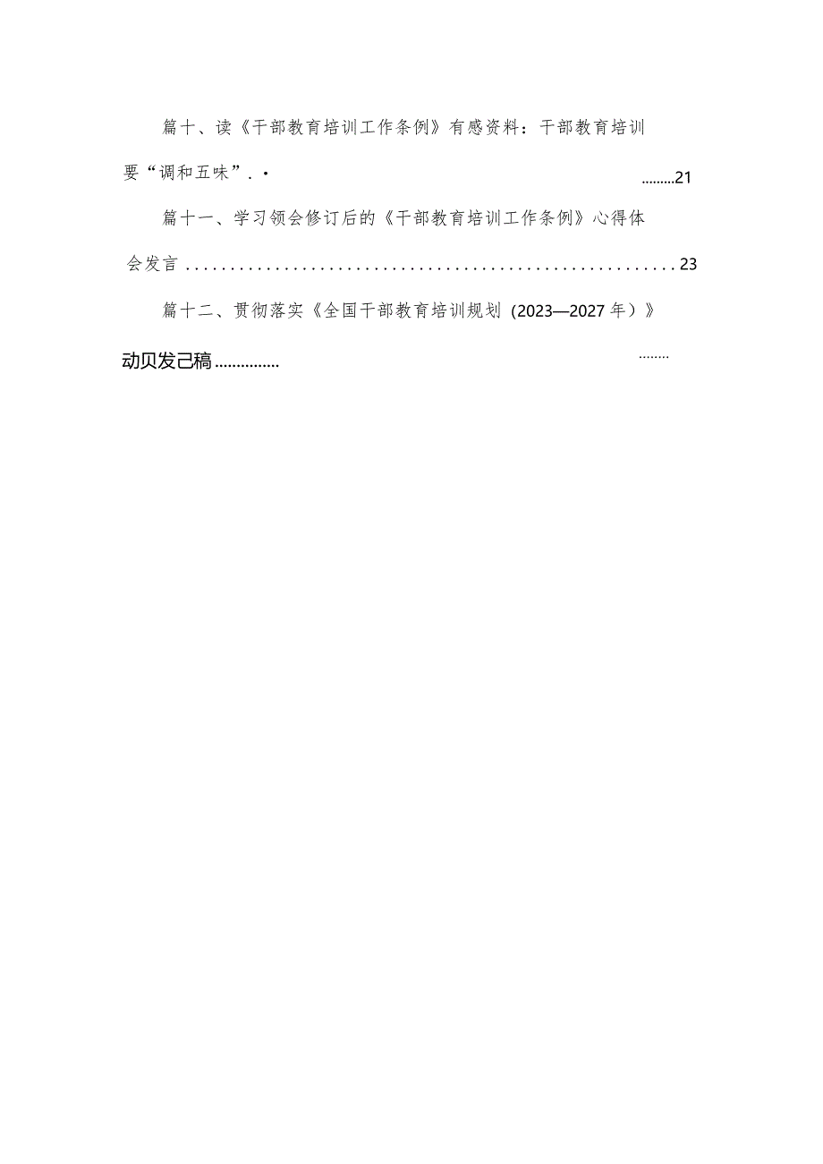 《干部教育培训工作条例》《全国干部教育培训规划(2023年-2027年)》心得体会(精选12篇).docx_第2页