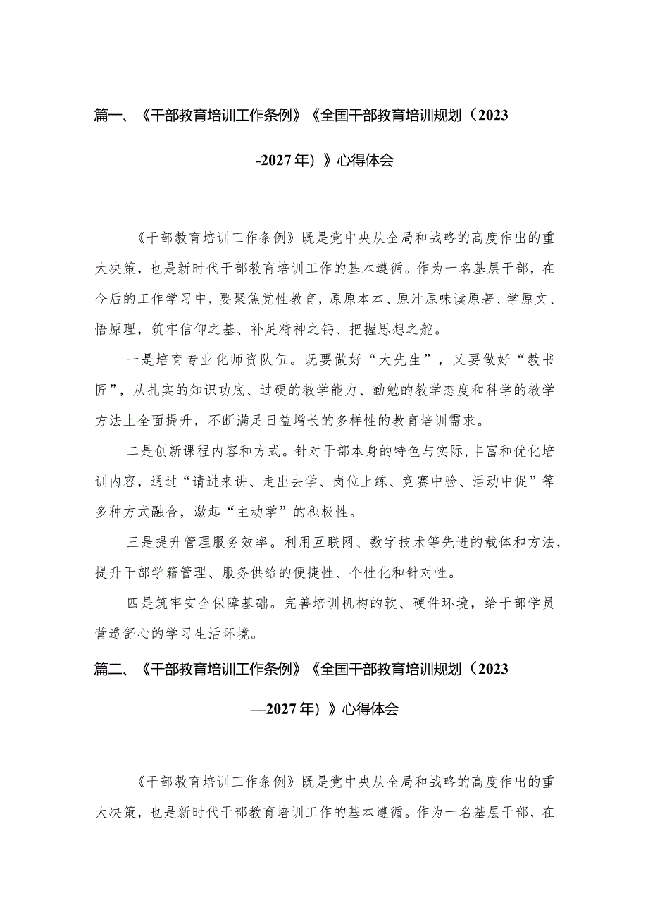 《干部教育培训工作条例》《全国干部教育培训规划(2023年-2027年)》心得体会(精选12篇).docx_第3页