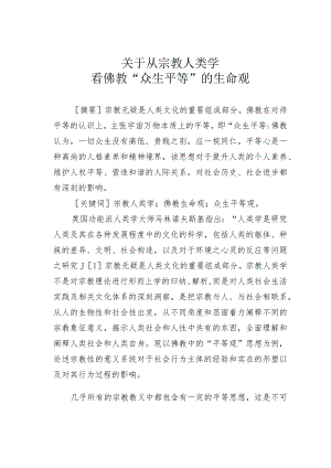 关于从宗教人类学看佛教“众生平等”的生命观.docx
