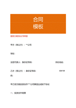 股权分配协议书样板.docx