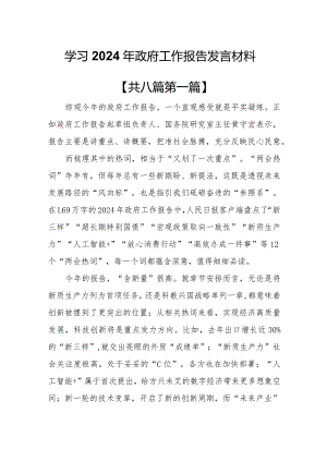 （8篇）学习2024年政府工作报告心得体会发言材料.docx