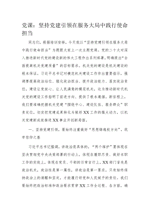 党课：坚持党建引领在服务大局中践行使命担当.docx