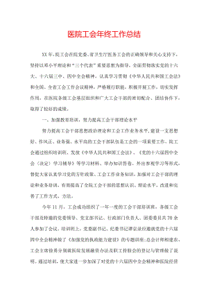 医院工会年终工作总结.docx