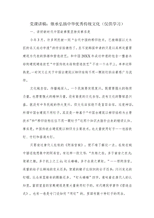 党课讲稿：继承弘扬中华优秀传统文化.docx