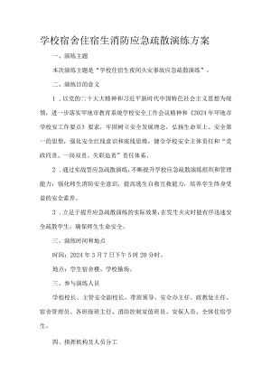 学校宿舍住宿生消防应急疏散演练方案.docx