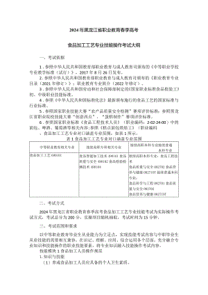 69-1食品加工工艺专业技能操作考试大纲.docx