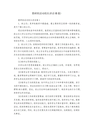教研组活动校长讲话（6篇）.docx
