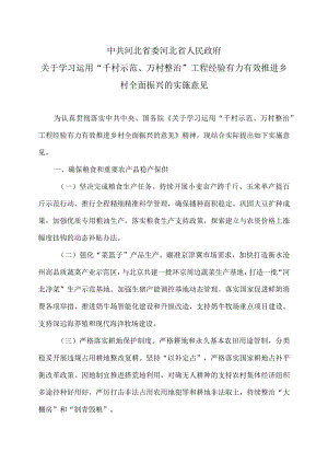 河北省关于学习运用“千村示范、万村整治”工程经验有力有效推进乡村全面振兴的实施意见（2024年）.docx