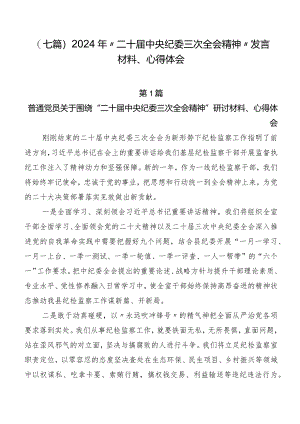（七篇）2024年“二十届中央纪委三次全会精神”发言材料、心得体会.docx