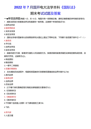 2022年7月国开电大法学本科《国际法》期末考试试题及答案.docx