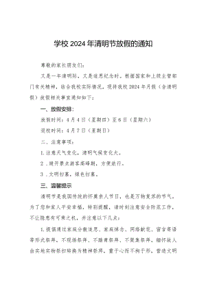 六篇中小学校2024年清明假放假通知及温馨提示.docx