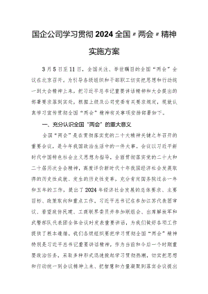 国企公司学习贯彻2024全国“两会”精神实施方案.docx