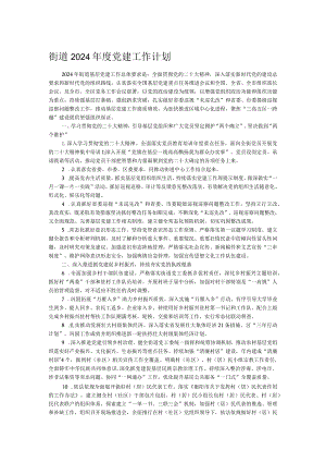 街道2024年度党建工作计划.docx