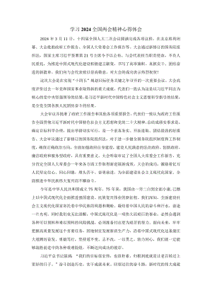 学习全国两会精神心得体会2.docx