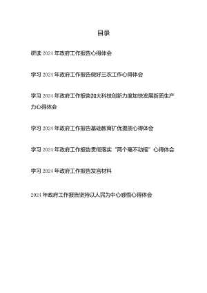学习2024年政府工作报告贯彻落实做好三农工作、加大科技创新力度加快发展新质生产力、基础教育扩优提质、“两个毫不动摇”、坚持以人民为.docx