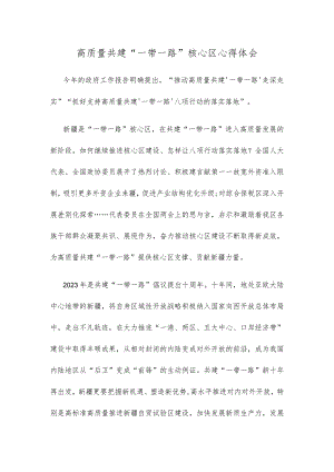 高质量共建“一带一路”核心区心得体会.docx