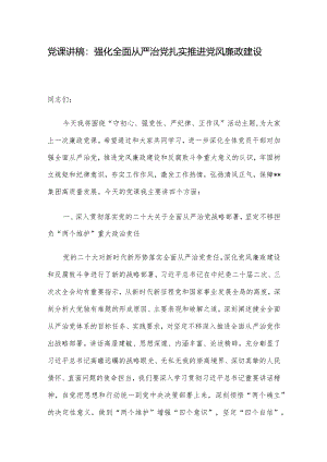 党课讲稿：强化全面从严治党扎实推进党风廉政建设.docx