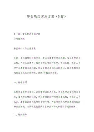 （5篇）警医联动实施方案.docx