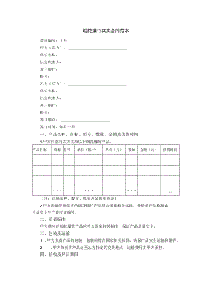 烟花爆竹买卖合同范本.docx