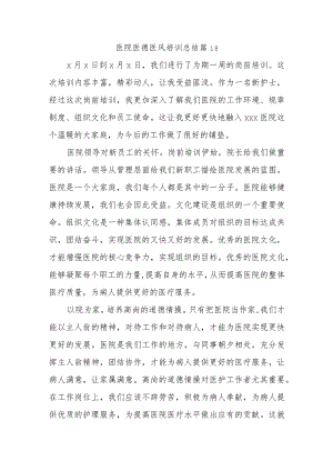 医院医德医风培训总结篇18.docx