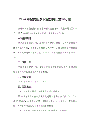2024年全民国家安全教育日宣传教育活动实施方案学校版11篇.docx