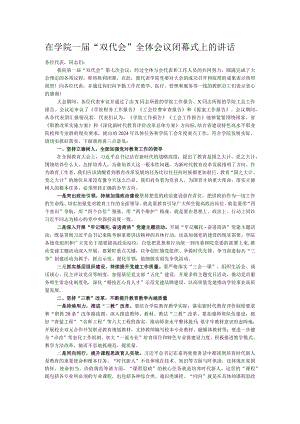 在学院一届“双代会”全体会议闭幕式上的讲话.docx