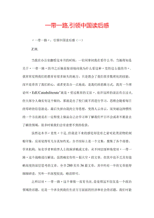 一带一路,引领中国读后感.docx