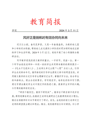 开展幼小衔接联合教研活动简报.docx