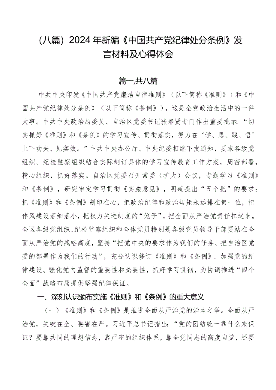 (八篇)2024年新编《中国共产党纪律处分条例》发言材料及心得体会.docx_第1页