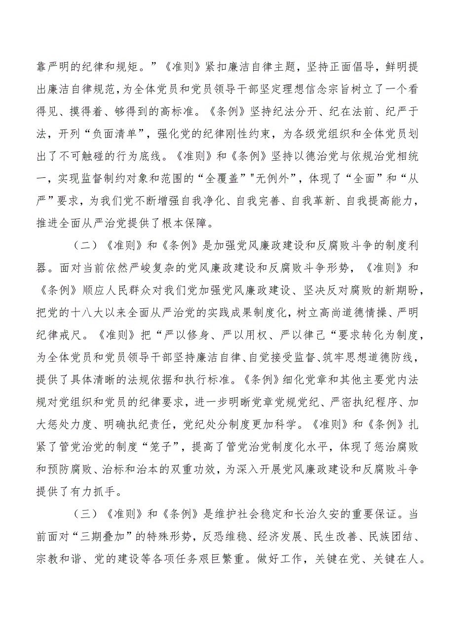 (八篇)2024年新编《中国共产党纪律处分条例》发言材料及心得体会.docx_第2页