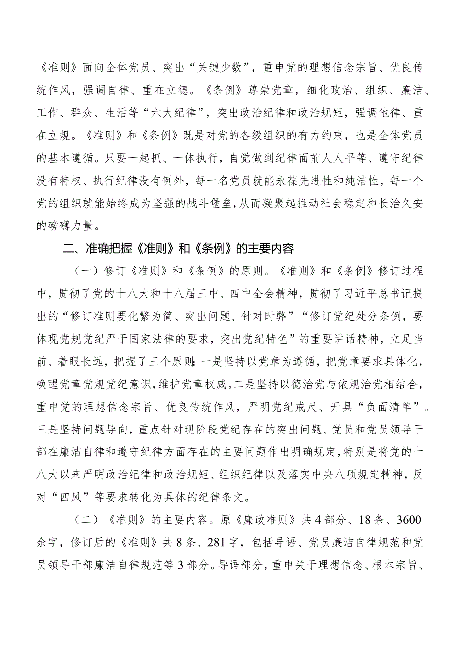 (八篇)2024年新编《中国共产党纪律处分条例》发言材料及心得体会.docx_第3页