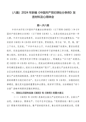 （八篇）2024年新编《中国共产党纪律处分条例》发言材料及心得体会.docx