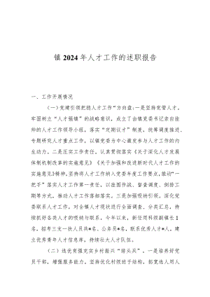 镇2024年人才工作的述职报告.docx