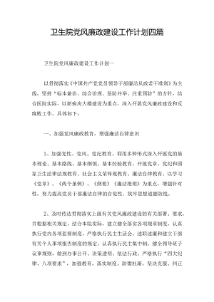 卫生院党风廉政建设工作计划四篇.docx