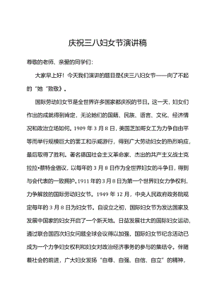 庆祝三八妇女节演讲稿.docx