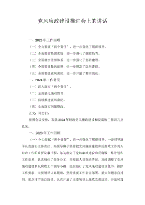 党风廉政建设推进会上的讲话.docx