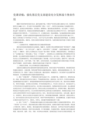 党课讲稿：强化基层党支部建设充分发挥战斗堡垒作用.docx