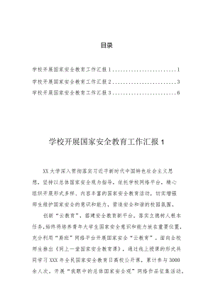 学校开展国家安全教育工作汇报（3篇）.docx
